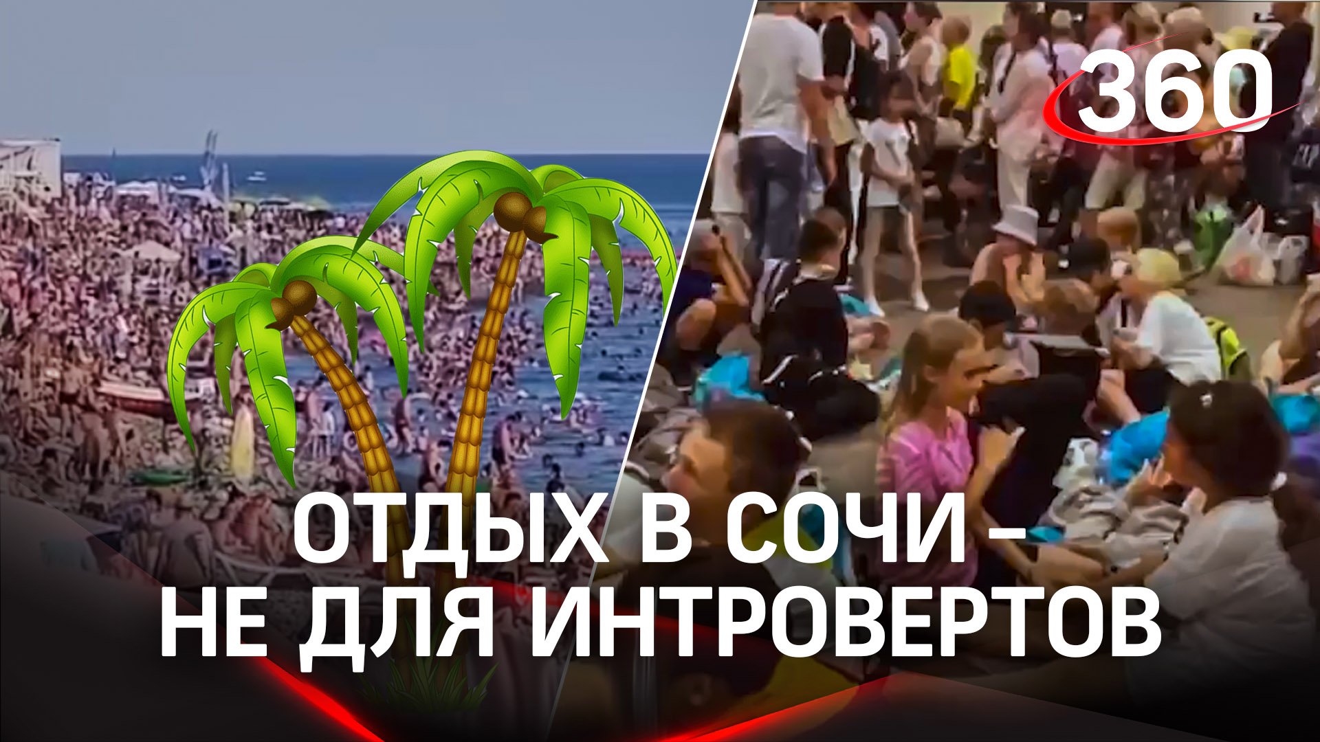 Толпы туристов на пляжах в Сочи: как отдыхать в таких условиях?