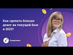 Интенсив: Как сделать больше денег на текущей базе