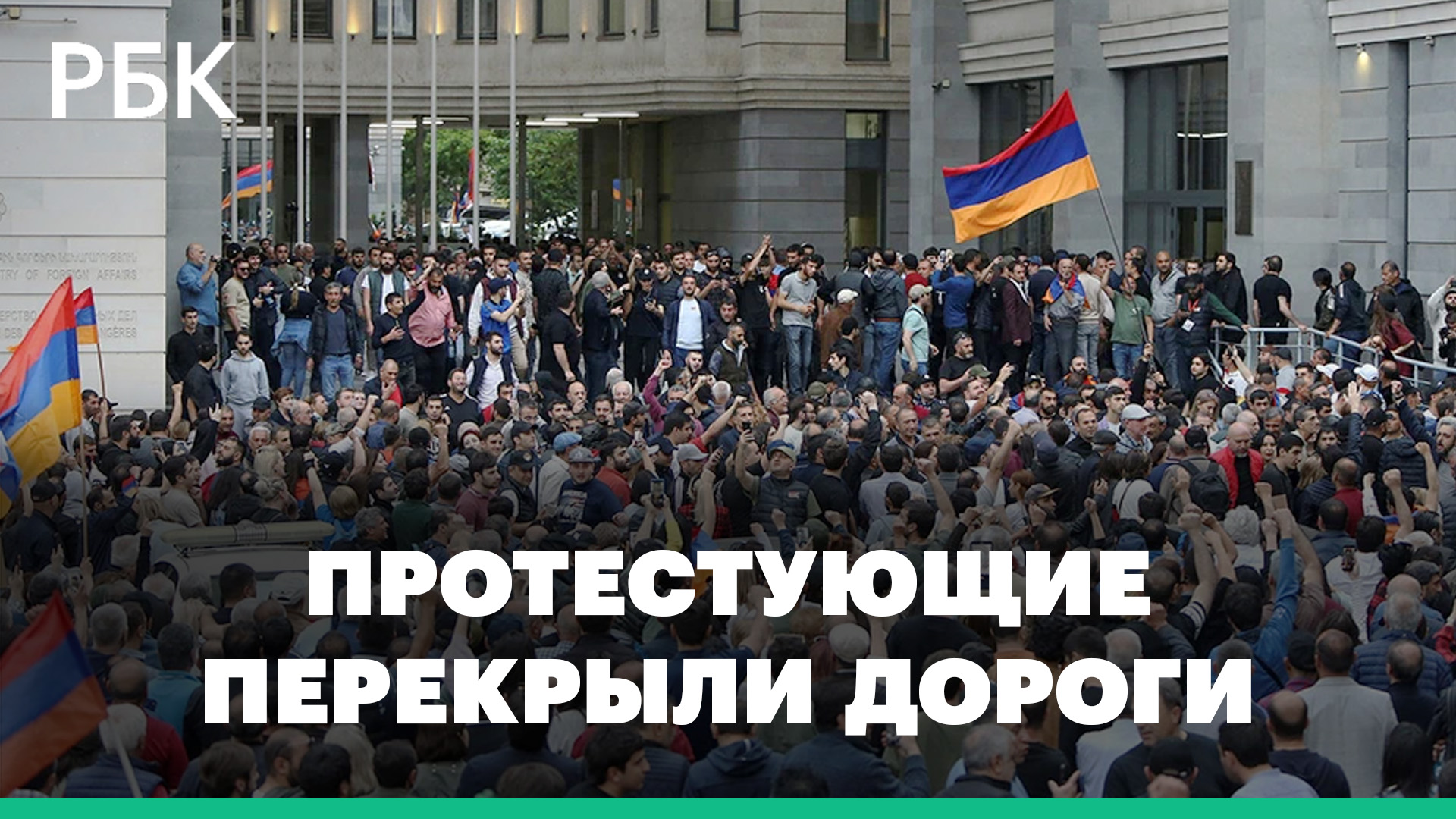 В Ереване участники протестов временно перекрыли дороги