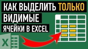 Копирование в Excel. Как скопировать только выделенные ячейки