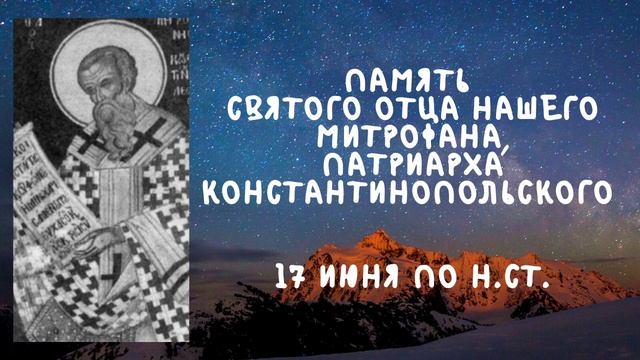 Житие Святых | Святой Митрофан | 17 июня по н.ст.