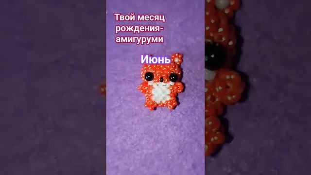 пиши когда у тебя до в ком ❤️ #бисероплетение #бисер #амигуруми #craft