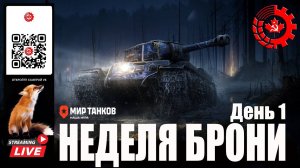 Мир Танков: Неделя Брони 1