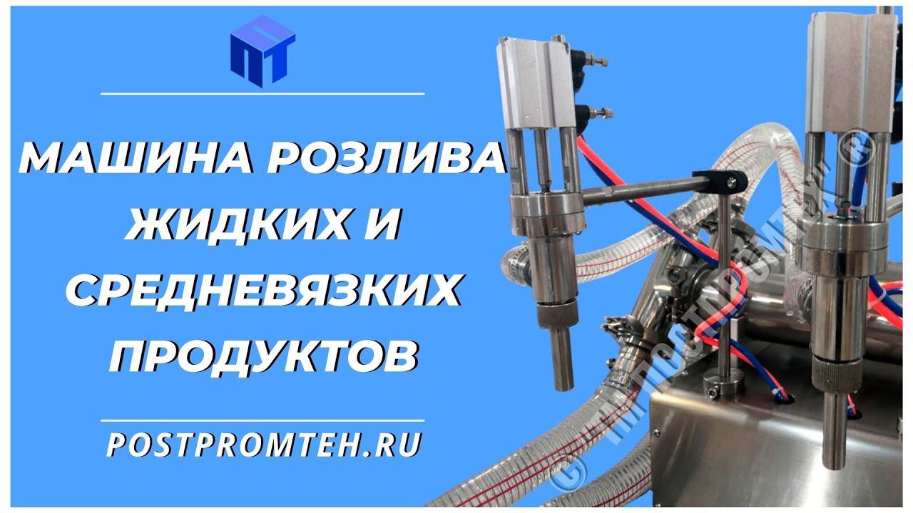 Машина розлива жидких и средневязких продуктов. Фасовка агрохимических средств. смотреть онлайн