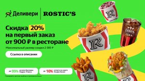 Промокод Деливери - Скидка 20% от 900 рублей на первый заказ из ресторанов!