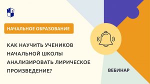 Как научить учеников начальной школы анализировать лирическое произведение?