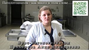 Патологоанатом - как много в этом слове...