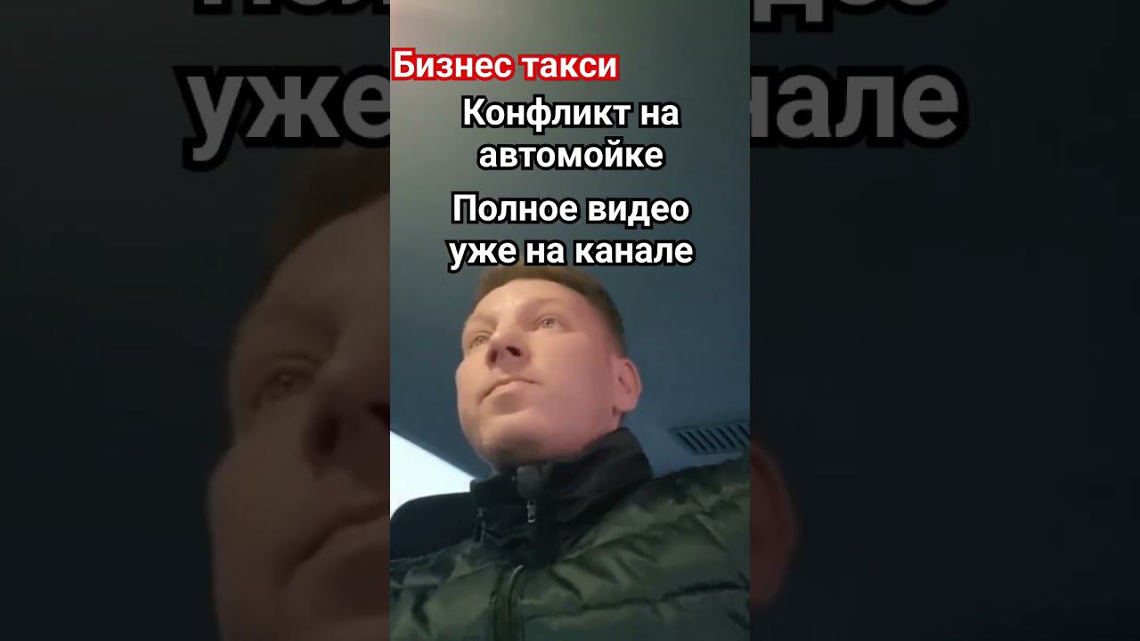 Конфликт на автомойке. Трейлер. | Бизнес Такси Москва #мойка #бизнестакси #полиция #такси