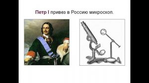 Лаборатория "МикроМир" | "История развития микроскопа".