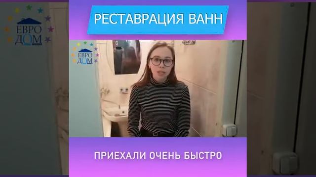 Отзыв о реставрации ванны жидким акрилом компания ЕвроДом смотреть онлайн
