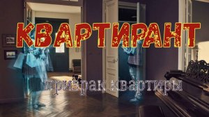 Призрак ждёт тебя