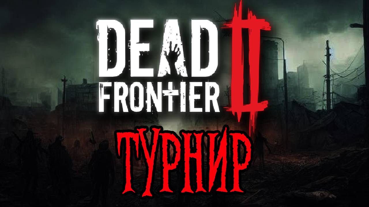 ТУРНИР ПО DEAD FRONTIER 2