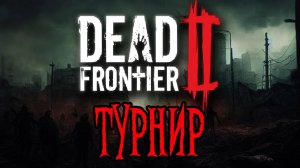 ТУРНИР ПО DEAD FRONTIER 2