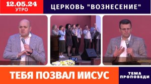 Утреннее Богослужение - 12.05.2024