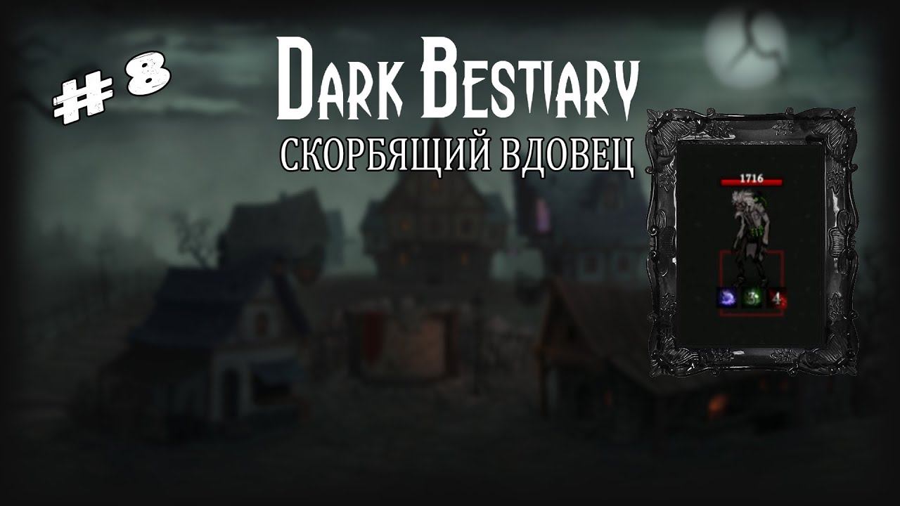 Скорбящий вдовец | Dark Bestiary | Выпуск #8