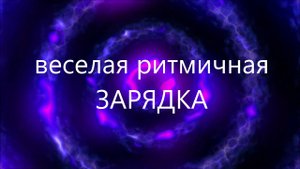 На веселой планете | Веселая зарядка с гимнастическими палочками | группа 5+