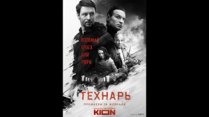 Русский трейлер сериала Технарь