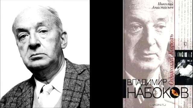 Одиночество набоков. Одиночество набоков
