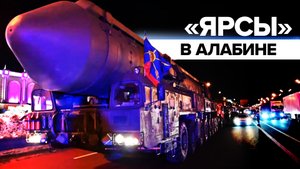 ПГРК «Ярс» прибыли на полигон Алабино для подготовки к параду 9 Мая