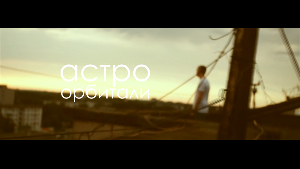 астро - орбитали