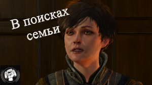 Ведьмак 3 Next Gen В поисках семьи