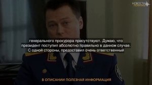 Эксперт прокомментировал назначение Краснова генпрокурором России