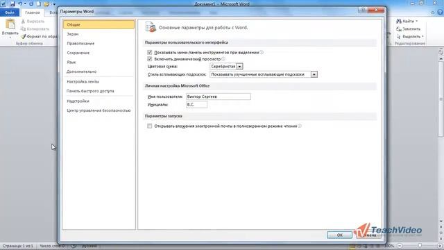 Изменение темы оформления в MS Office 2010 (5/18) смотреть онлайн