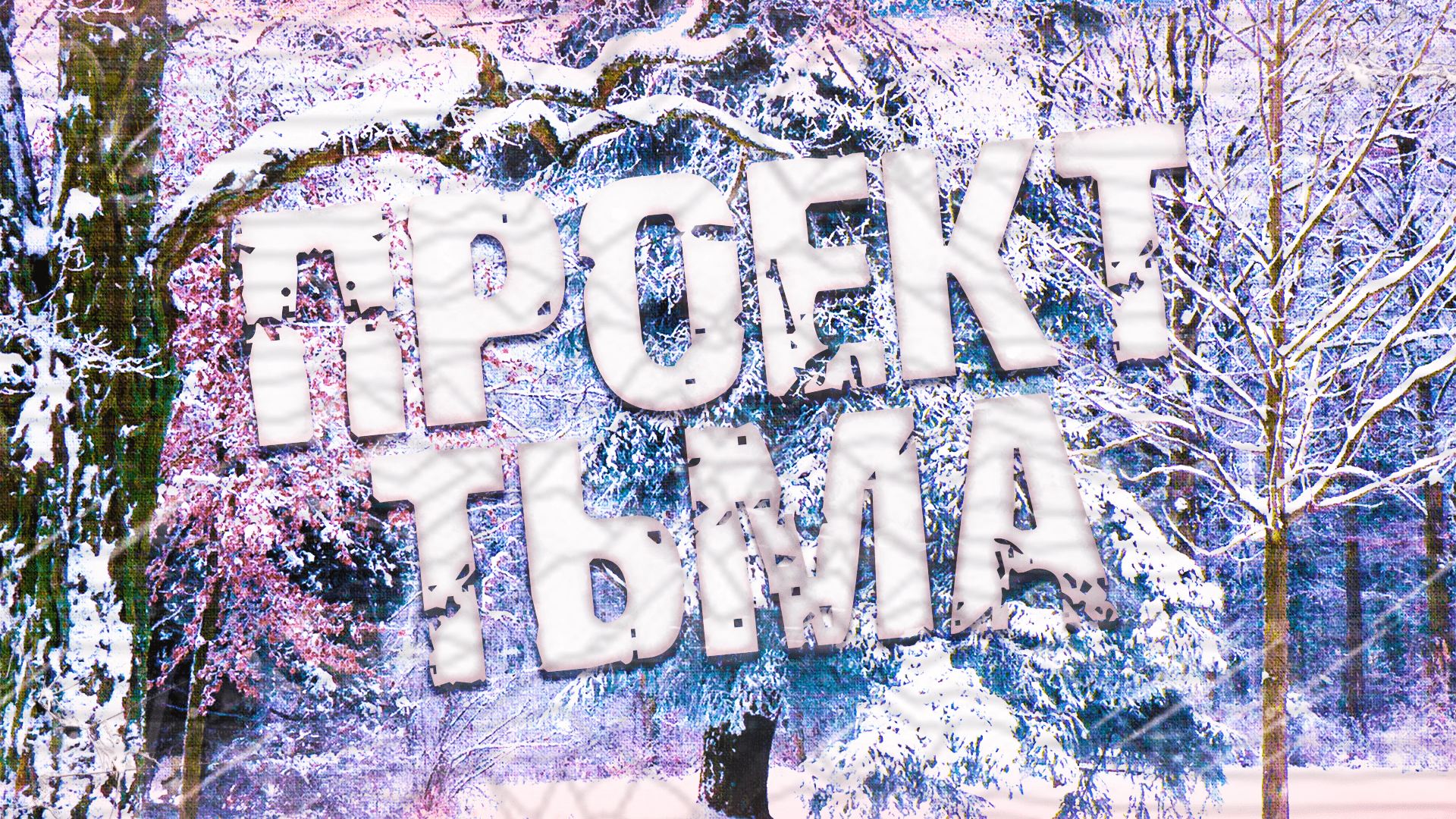 Страшные истории на ночь-Проект тьма смотреть онлайн