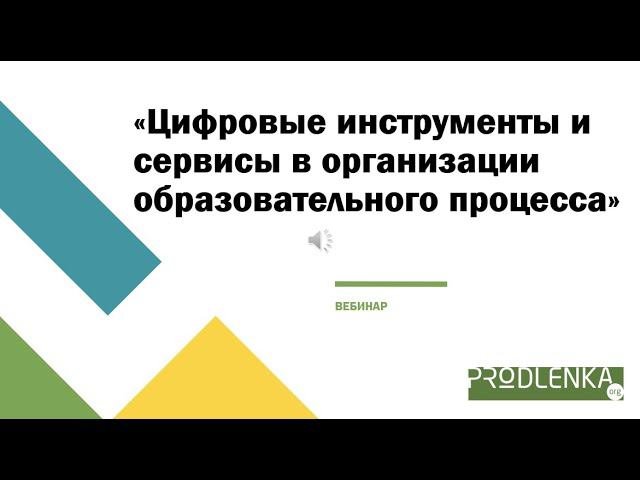 Вебинар «Цифровые инструменты и сервисы в организации образовательного процесса»
