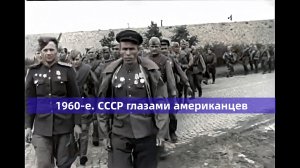 1960- годы. СССР и Советская армия глазами американцев. Часть 1.