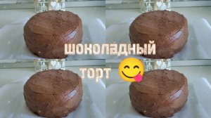 Вкусный рецепт шоколадного торта / Домашний торт