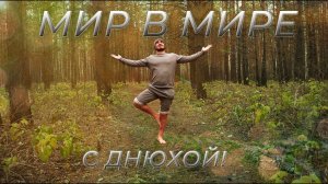 Денис Тайга - Мир в Мире - 33