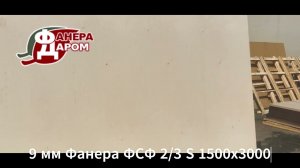 9 мм Фанера ФСФ 2/3 S 1500х3000