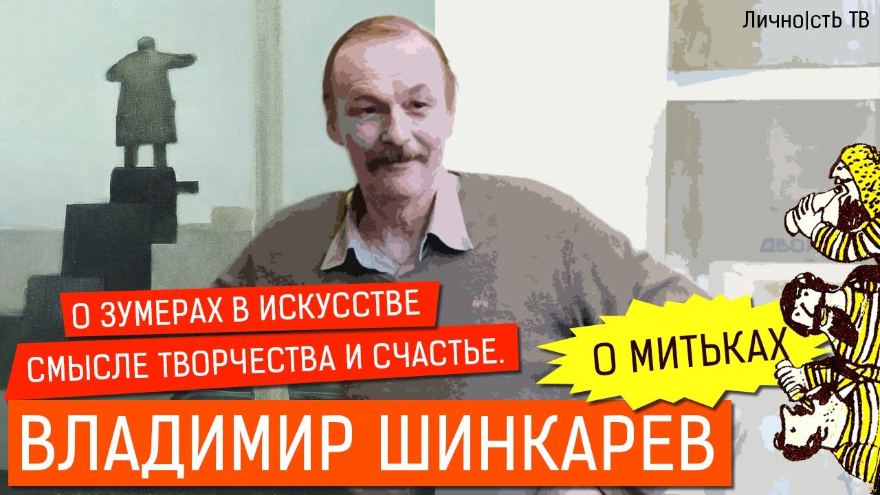 Художник Владимир Шинкарев: о зумерах в искусстве, Митьках, смысле творчества и счастье. | Личность