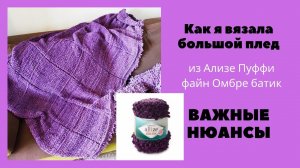Большой плед из Ализе пуффи файн Омбре батик. Важные моменты. Как я вязала.
