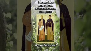 Русские Святые. Преподобные сщмч. Кукша и Пимен Постник, Печерские