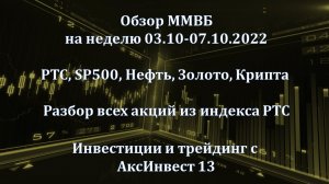 Обзор ММВБ на неделю 03.10 - 07.10.2022 года (Мосбиржа, РТС) Акции топ компаний