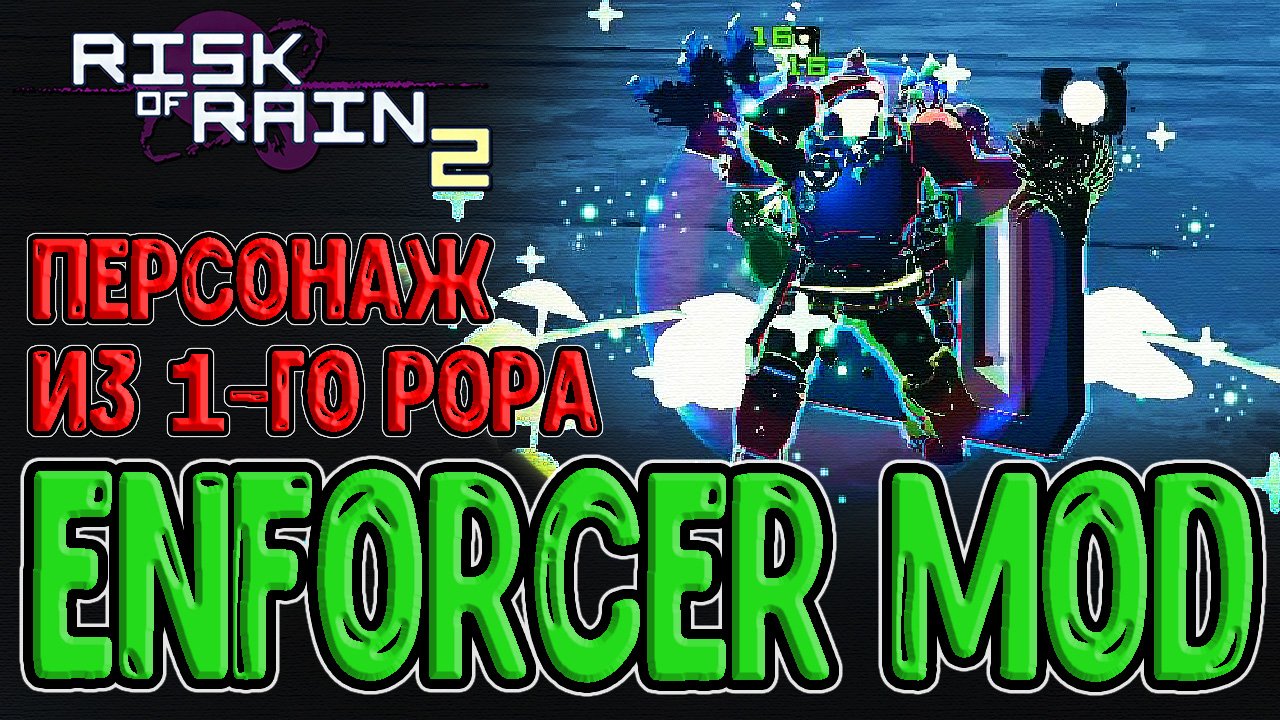 Enforcer из 1-го РоРа - играбелен ли в 3D? / Персонаж с непробиваемым Щитом / Risk of Rain 2 моды
