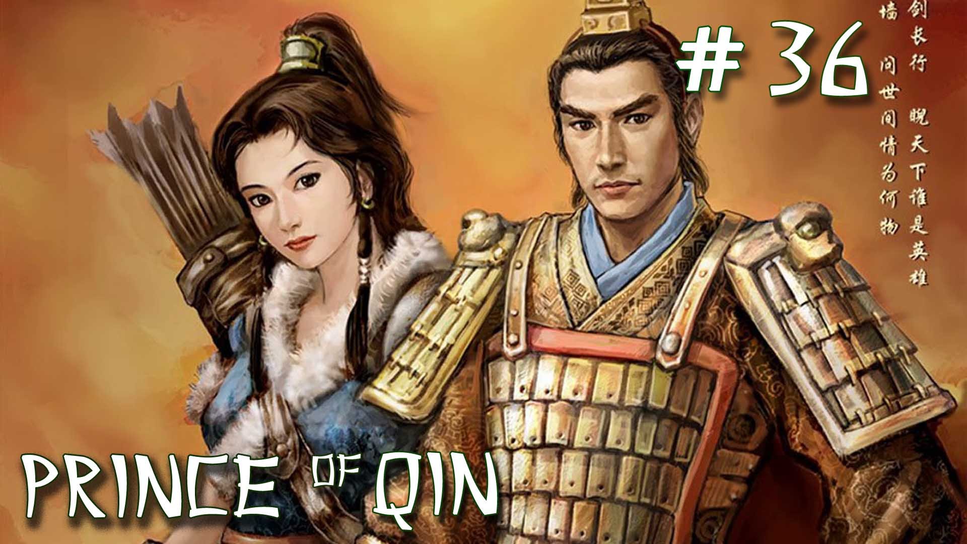 Prince of Qin\Принц династии Кин#36#Сишуй#Чэньчэн#