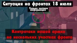 Контрнаступление российской армии, бои, карта. Война на Украине 18.07.23 Украинский фронт 18 июля.