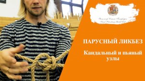 Парусный ликбез: кандальный и пьяный узлы
