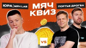 МЯЧ Квиз | Мяч Lab vs Портье Дрогба