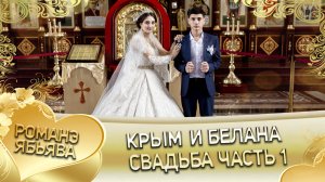 Крым и Белана! Одэл о Вова о Дворцо кай о Вася о Журка! Свадьба часть 1.