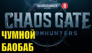 Warhammer 40000 Chaos Gate Daemonhunters - Чумной баобаб