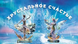 Хрустальное счастье