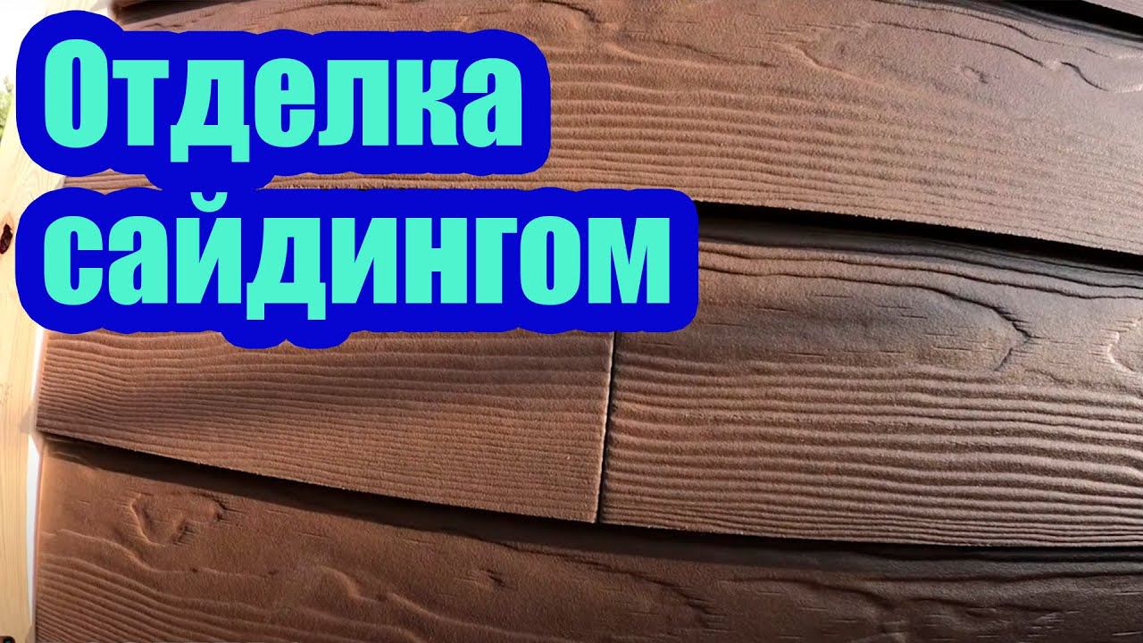 ОТДЕЛКА КАРКАСНОГО ДОМА ФИБРОЦЕМЕНТНЫМ САЙДИНГОМ