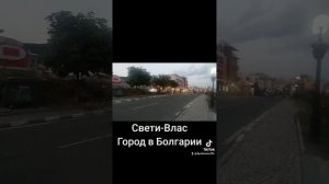 Све́ти-Влас — город в Болгарии.