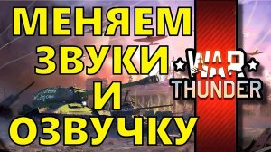 МОД НА ЗВУКИ И ОЗВУЧКУ ЭКИПАЖА ДЛЯ ВАР ТАНДЕР ( War Thunder )