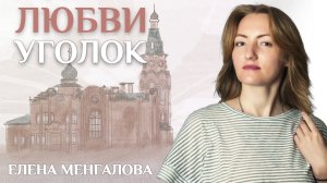 Елена Менгалова - Любви уголок