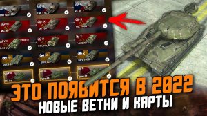 ЧТО ПОЯВИТСЯ В Wot Blitz? НОВЫЕ  ИВЕНТЫ, ВЕТКИ И КАРТЫ В 2022 ГОДУ